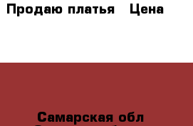 Продаю платья › Цена ­ 1 000 - Самарская обл. Одежда, обувь и аксессуары » Женская одежда и обувь   . Самарская обл.